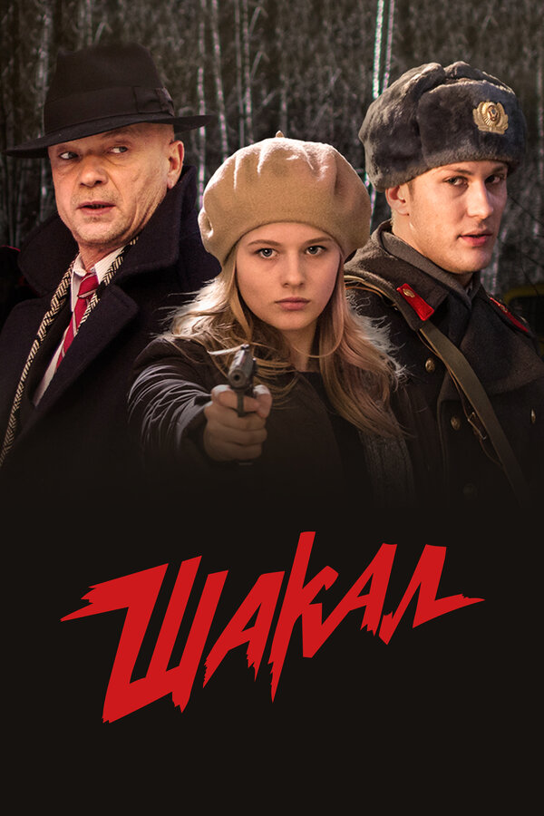 Шакал (2016) - смотреть онлайн